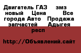 Двигатель ГАЗ 66 змз 513 новый  › Цена ­ 10 - Все города Авто » Продажа запчастей   . Адыгея респ.